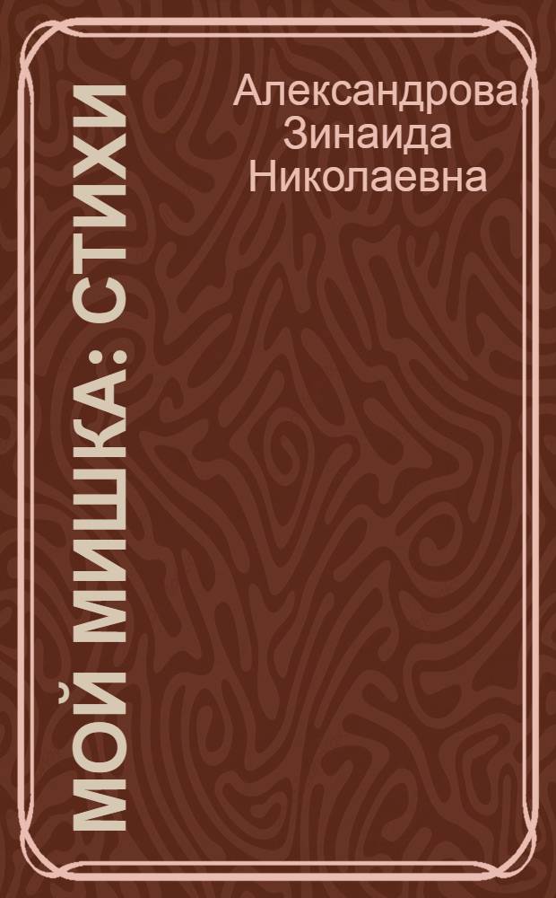 Мой Мишка : Стихи : Для дошк. возраста