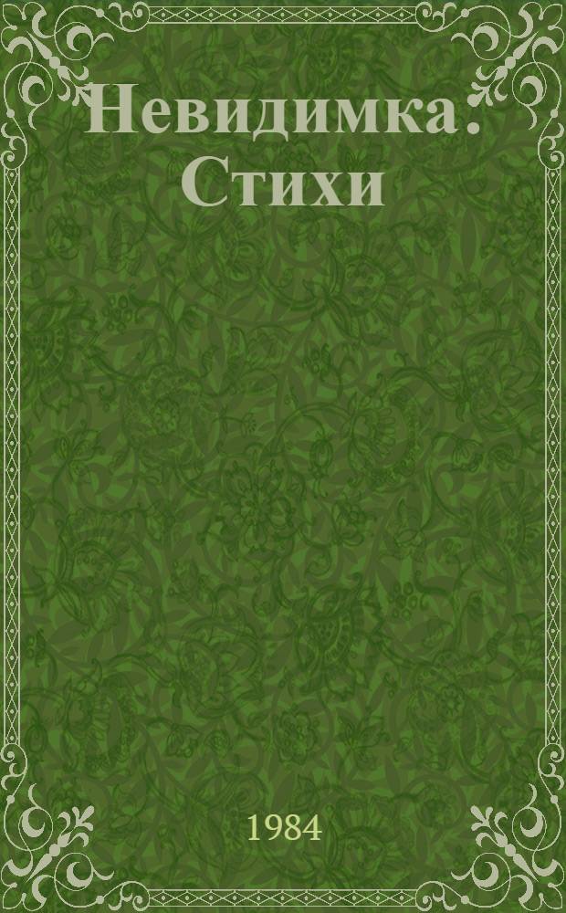 Невидимка : Стихи : Для дошк. возраста