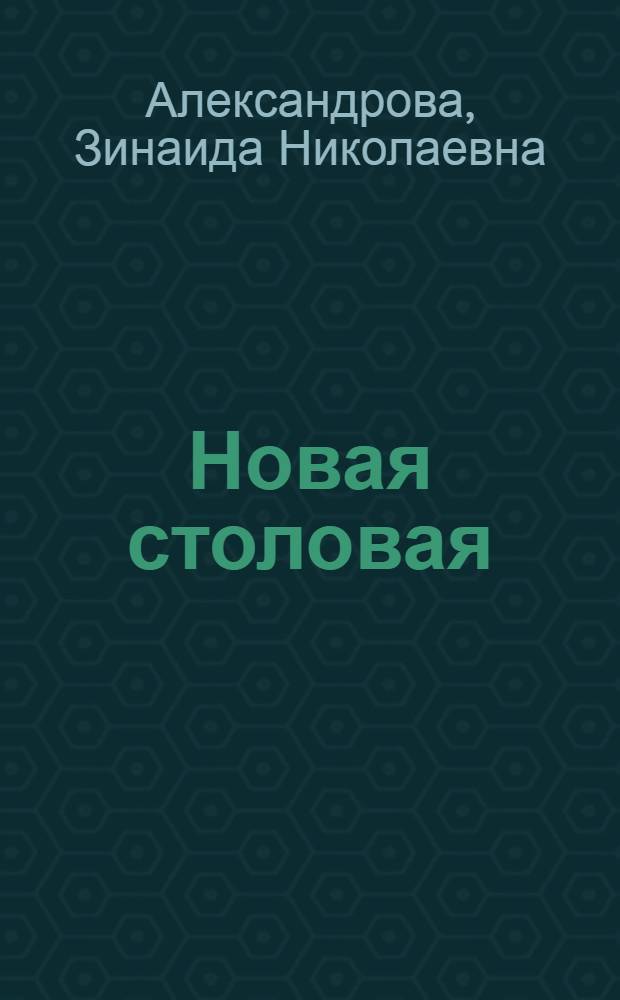Новая столовая : Стихи : Для дошк. возраста