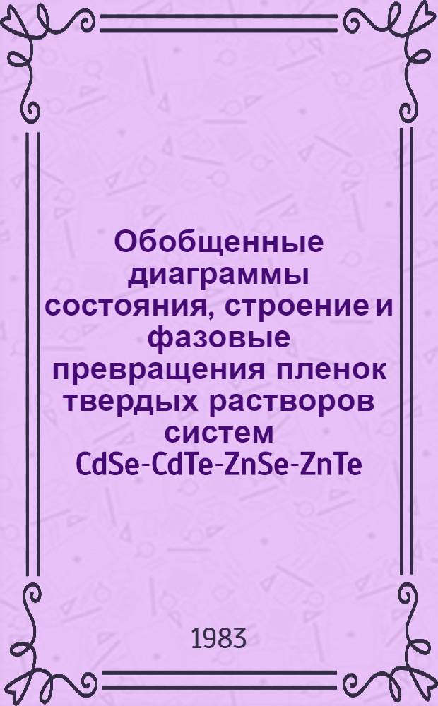 Обобщенные диаграммы состояния, строение и фазовые превращения пленок твердых растворов систем CdSe-CdTe-ZnSe-ZnTe : Автореф. дис. на соиск. учен. степ. к. х. н