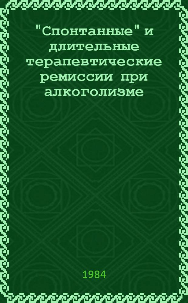 "Спонтанные" и длительные терапевтические ремиссии при алкоголизме : Автореф. дис. на соиск. учен. степ. к. м. н