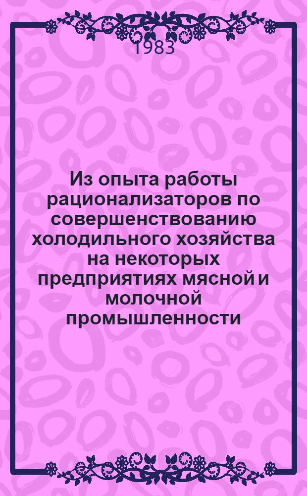 Из опыта работы рационализаторов по совершенствованию холодильного хозяйства на некоторых предприятиях мясной и молочной промышленности