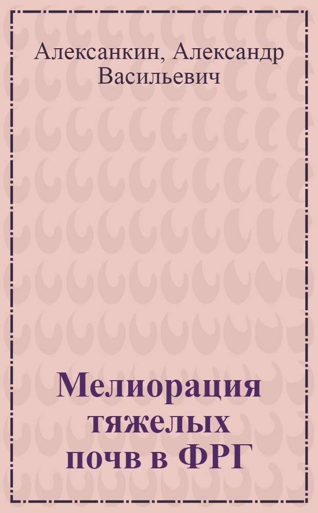 Мелиорация тяжелых почв в ФРГ