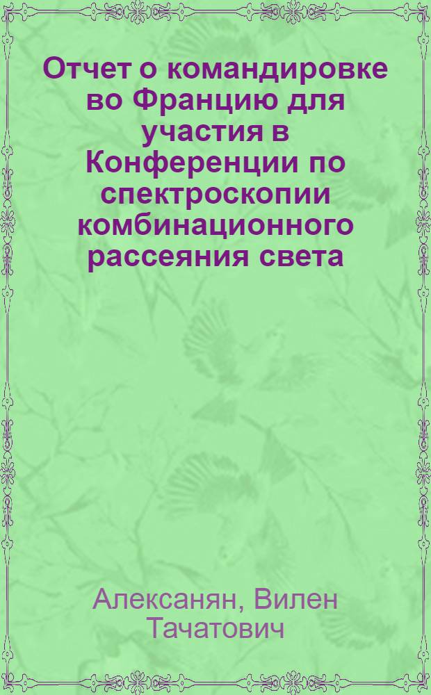 Отчет о командировке во Францию [для участия в Конференции по спектроскопии комбинационного рассеяния света, Бордо, 1982 г.]