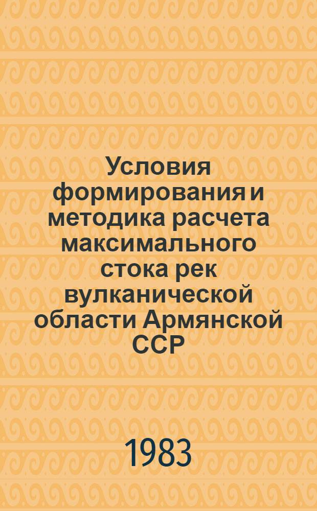 Условия формирования и методика расчета максимального стока рек вулканической области Армянской ССР : Автореф. дис. на соиск. учен. степ. к. геогр. н