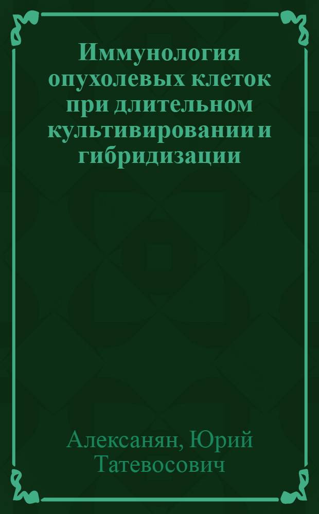 Иммунология опухолевых клеток при длительном культивировании и гибридизации : Автореф. дис. на соиск. учен. степ. д. м. н