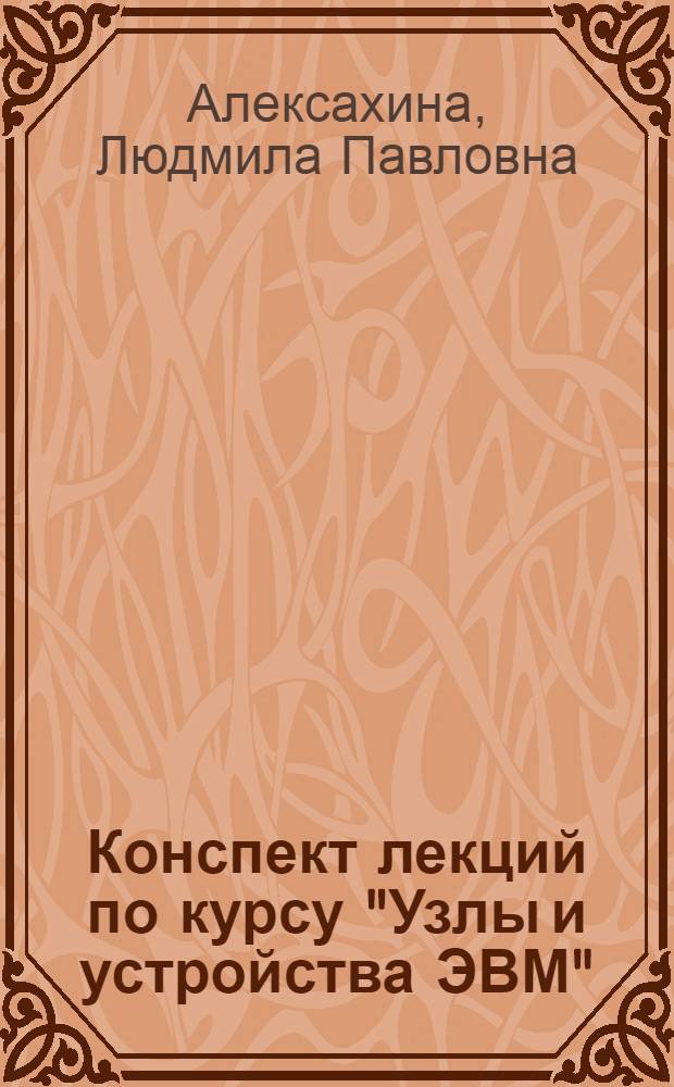 Конспект лекций по курсу "Узлы и устройства ЭВМ" : Управление обменом данными в микропроцессор. вычисл. системах : Учеб. пособие