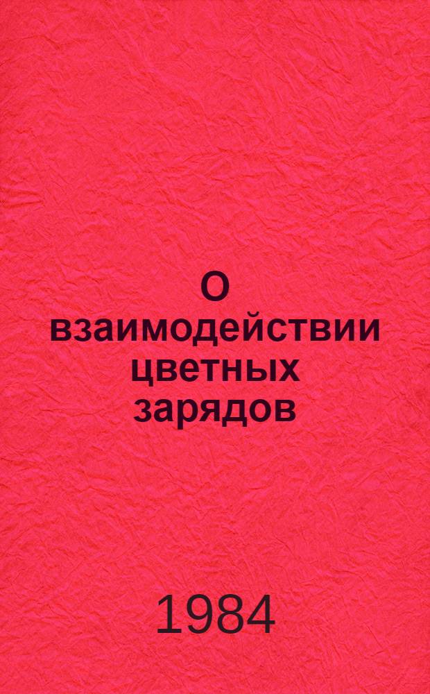 О взаимодействии цветных зарядов