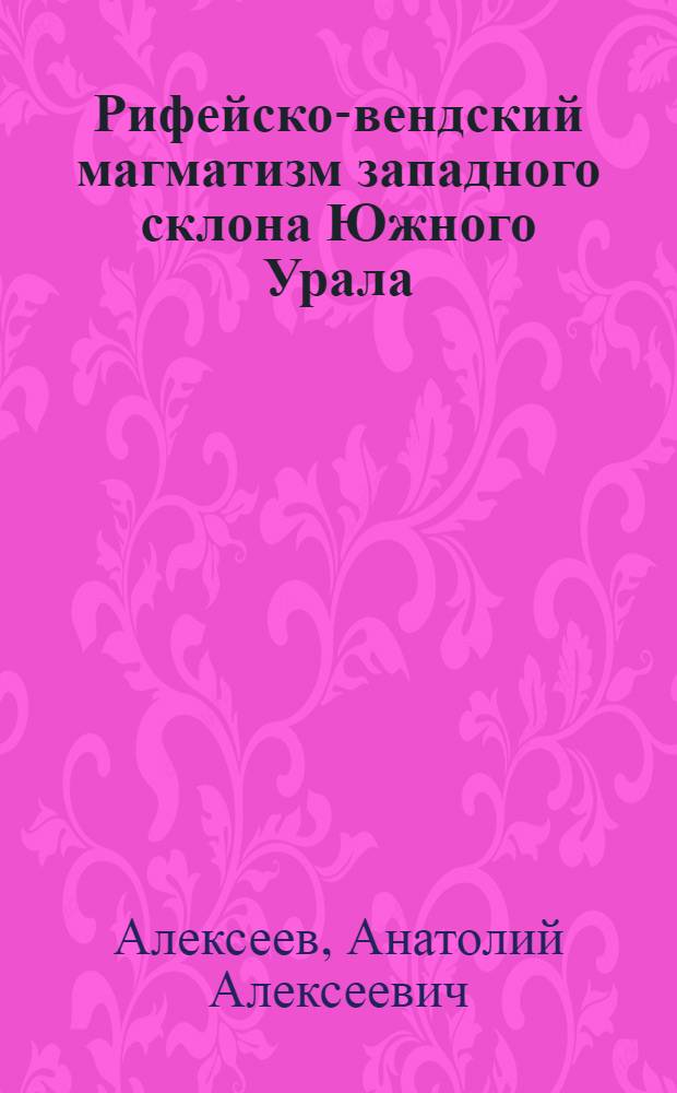 Рифейско-вендский магматизм западного склона Южного Урала
