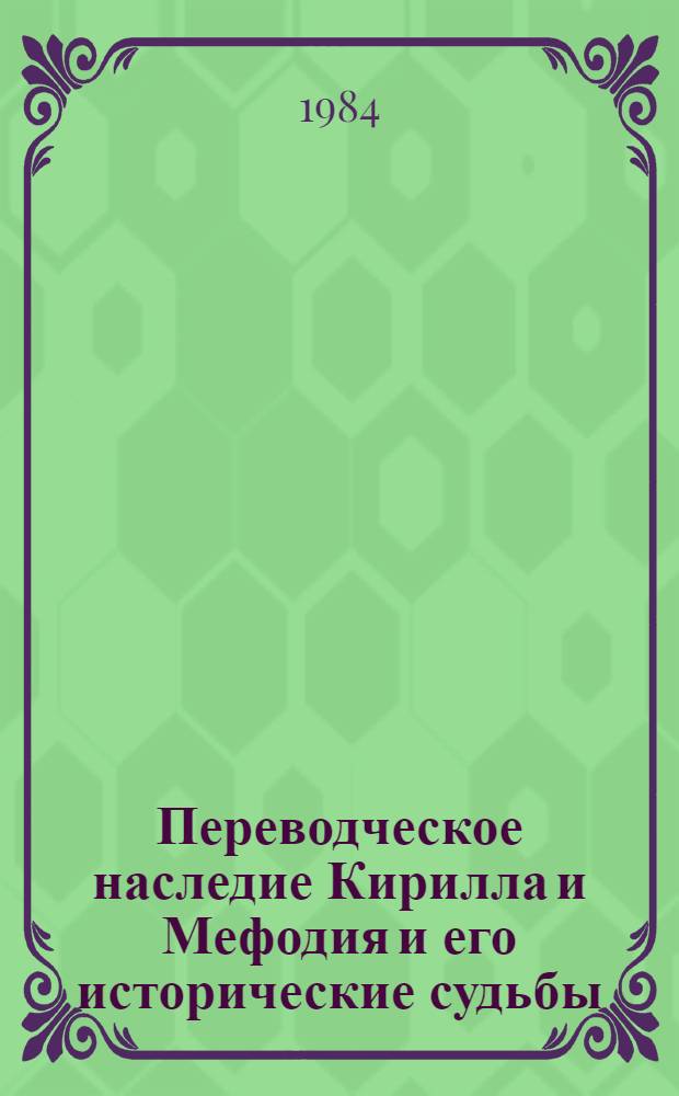 Переводческое наследие Кирилла и Мефодия и его исторические судьбы : (Песнь песней в древней славянской письменности) : Автореф. дис. на соиск. учен. степ. д-ра филол. наук : (10.02.01)