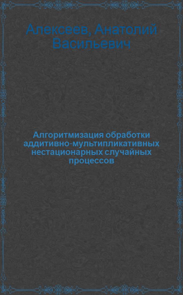 Алгоритмизация обработки аддитивно-мультипликативных нестационарных случайных процессов : Автореф. дис. на соиск. учен. степ. канд. техн. наук : (05.13.01)