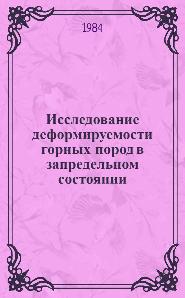 Исследование деформируемости горных пород в запредельном состоянии