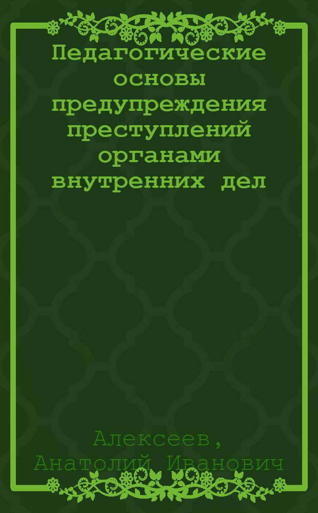 Педагогические основы предупреждения преступлений органами внутренних дел : Учеб. пособие