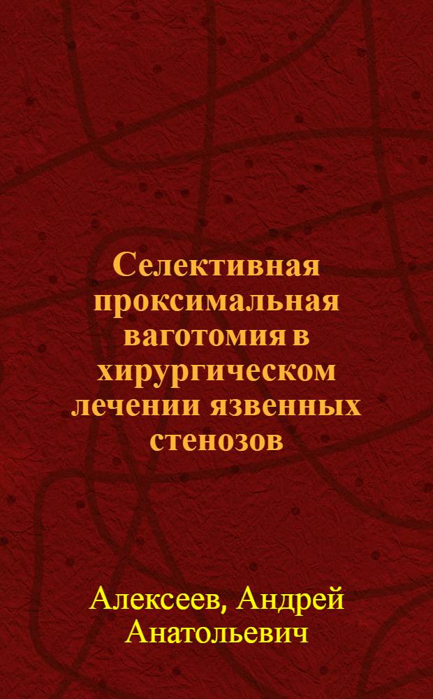 Селективная проксимальная ваготомия в хирургическом лечении язвенных стенозов : Автореф. дис. на соиск. учен. степ. канд. мед. наук : (14.00.27)