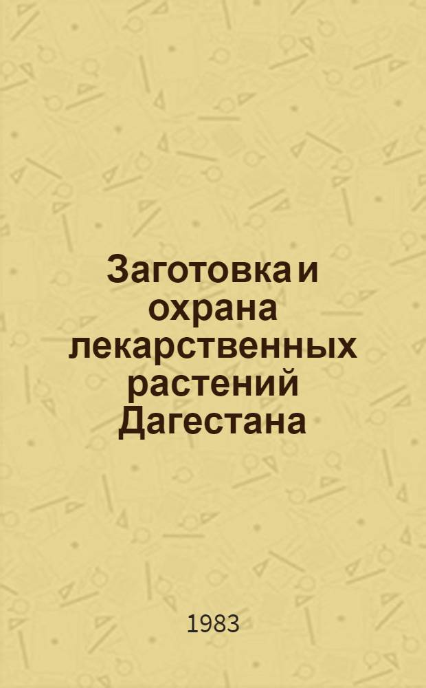 Заготовка и охрана лекарственных растений Дагестана