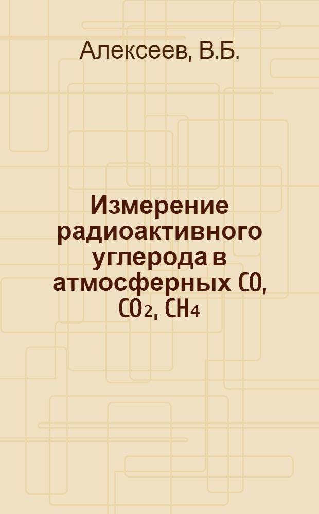 Измерение радиоактивного углерода в атмосферных CO, CO₂, CH₄