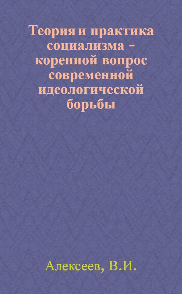 Теория и практика социализма - коренной вопрос современной идеологической борьбы