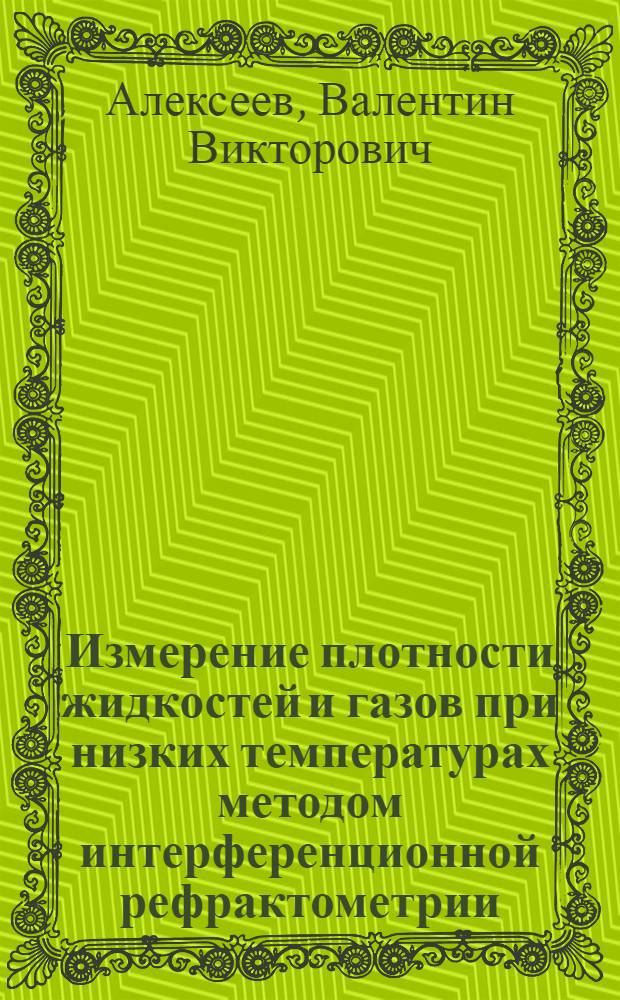 Измерение плотности жидкостей и газов при низких температурах методом интерференционной рефрактометрии : Автореф. дис. на соиск. учен. степ. к. т. н