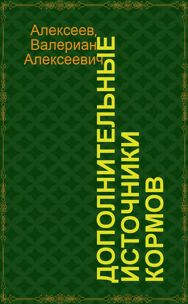 Дополнительные источники кормов