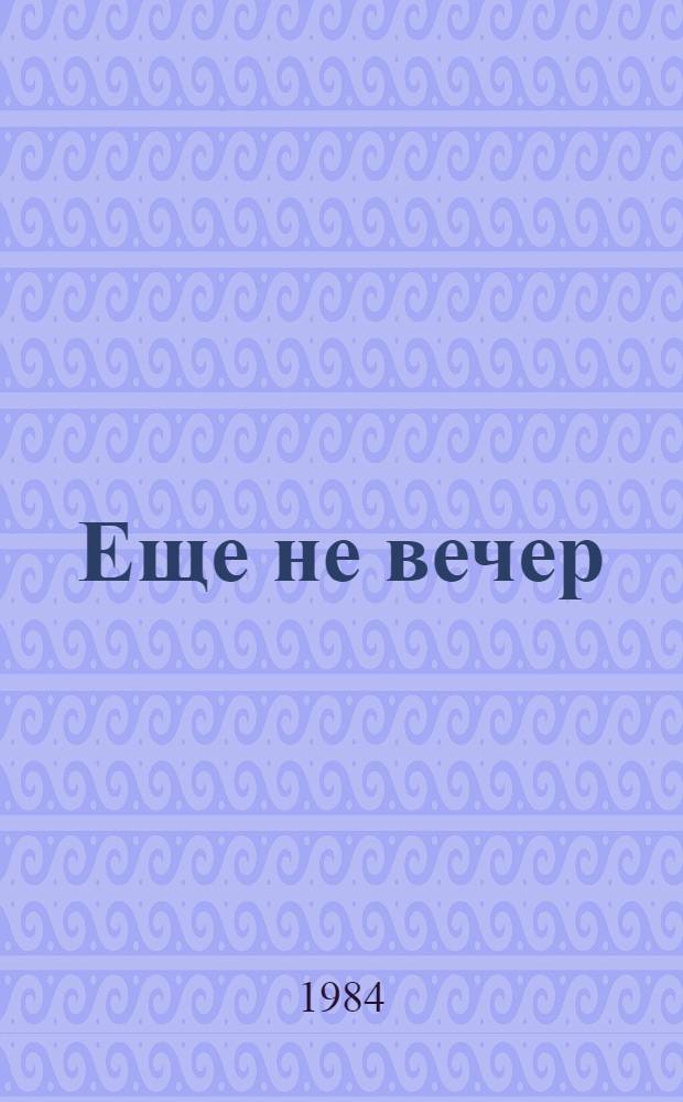 Еще не вечер : Стихи