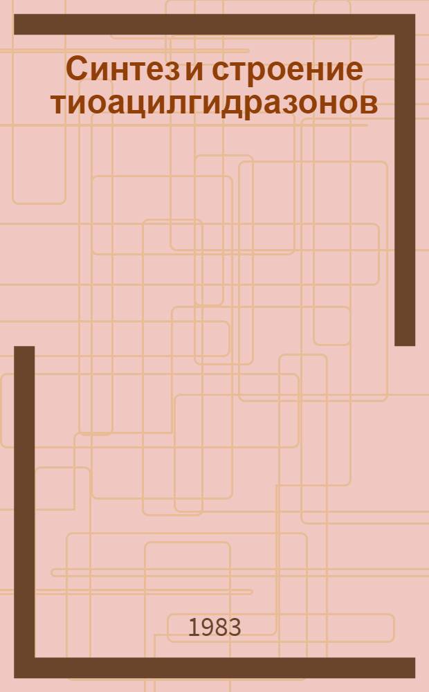 Синтез и строение тиоацилгидразонов : Автореф. дис. на соиск. учен. степ. канд. хим. наук : (02.00.03)