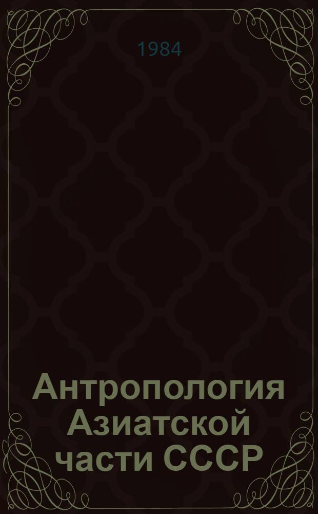 Антропология Азиатской части СССР