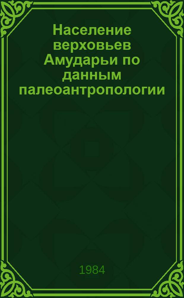 Население верховьев Амударьи по данным палеоантропологии