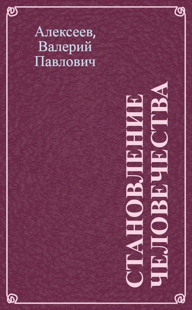 Становление человечества