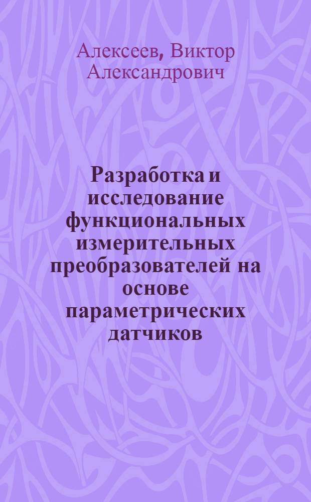 Разработка и исследование функциональных измерительных преобразователей на основе параметрических датчиков : Автореф. дис. на соиск. учен. степ. канд. техн. наук : (05.11.05)