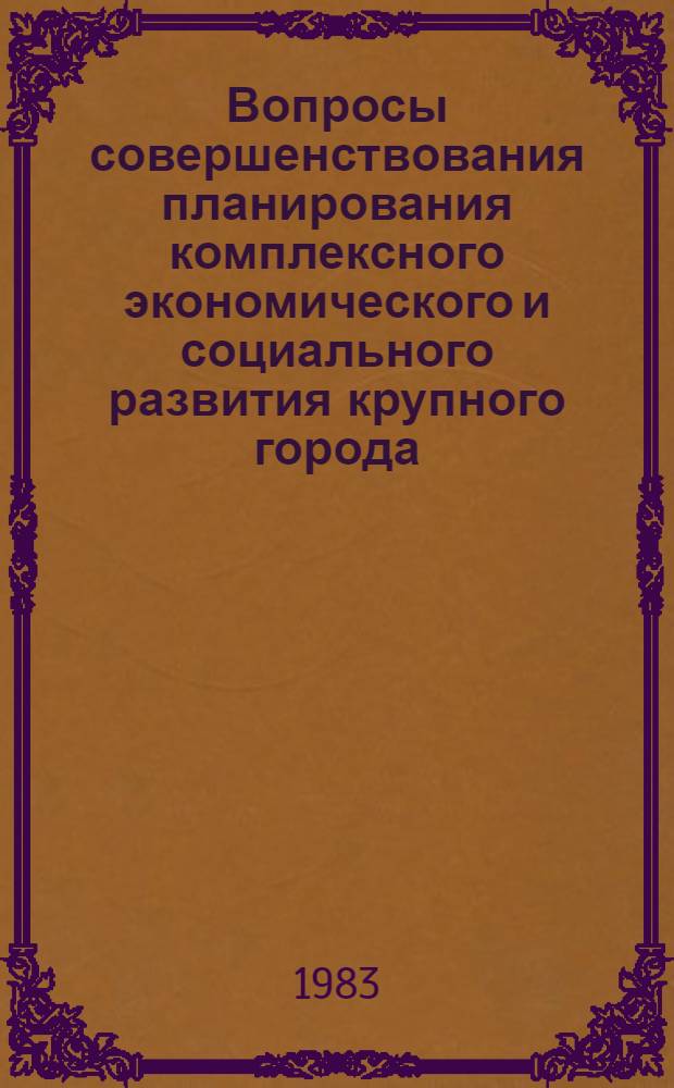 Вопросы совершенствования планирования комплексного экономического и социального развития крупного города : Автореф. дис. на соиск. учен. степ. к. э. н