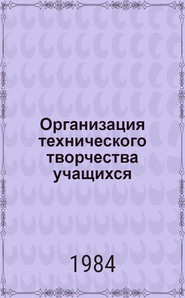 Организация технического творчества учащихся