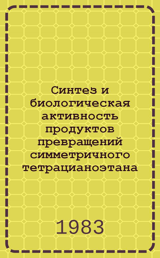 Синтез и биологическая активность продуктов превращений симметричного тетрацианоэтана : Автореф. дис. на соиск. учен. степ. к. х. н