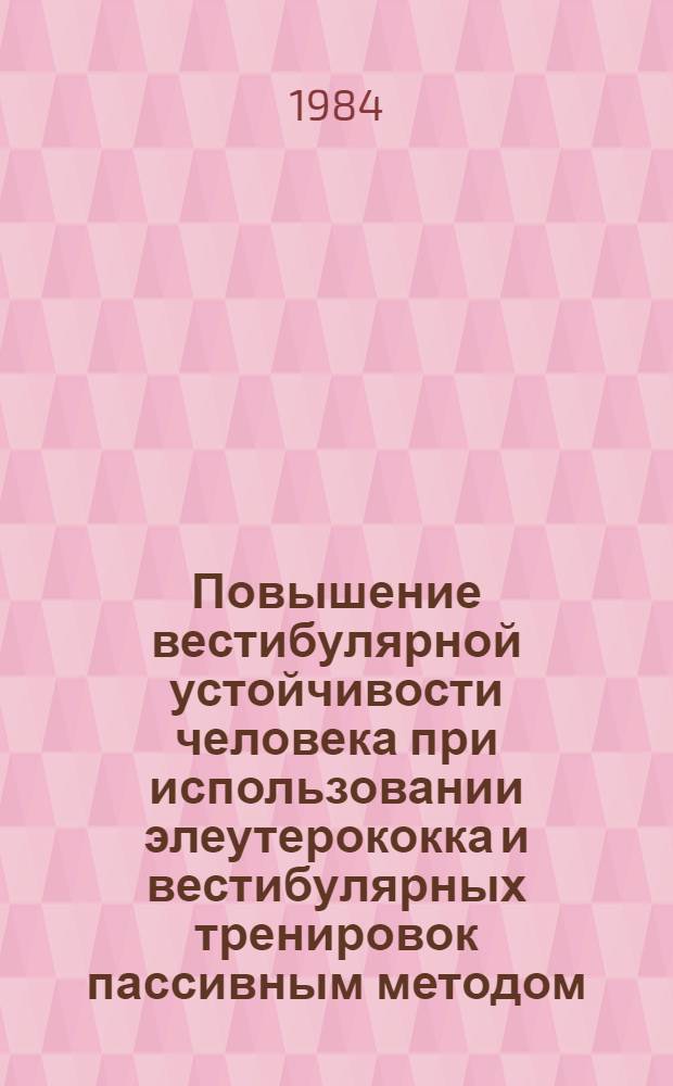 Повышение вестибулярной устойчивости человека при использовании элеутерококка и вестибулярных тренировок пассивным методом : Автореф. дис. на соиск. учен. степ. канд. мед. наук : (14.00.32)