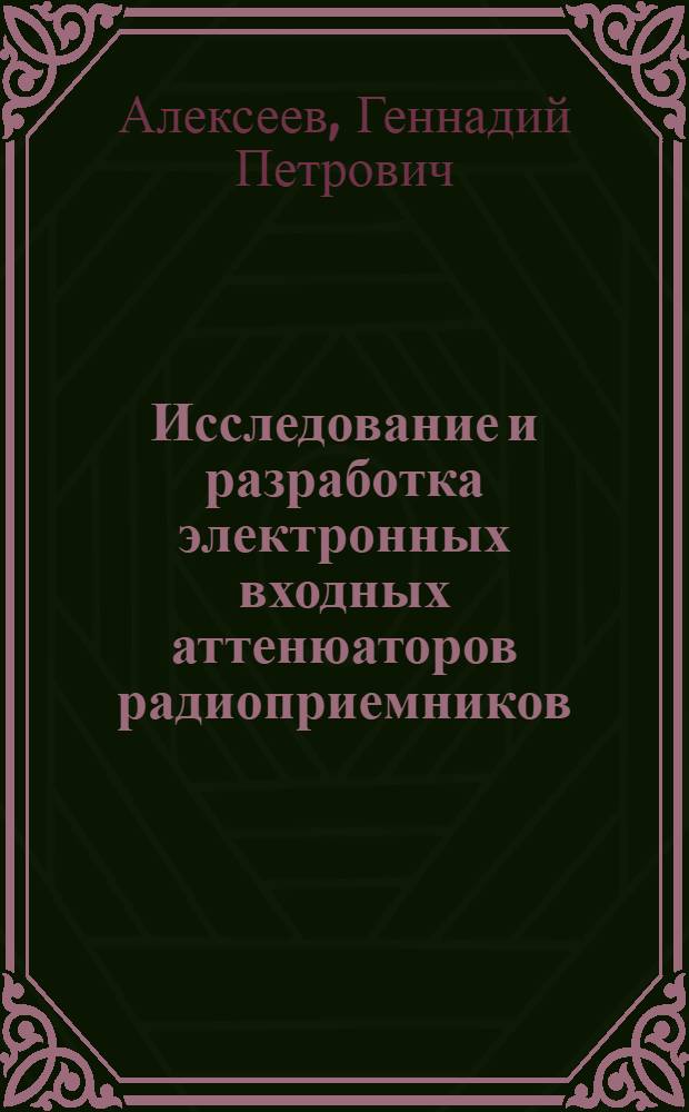 Исследование и разработка электронных входных аттенюаторов радиоприемников : Автореф. дис. на соиск. учен. степ. канд. техн. наук : (05.12.17)
