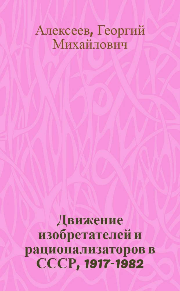 Движение изобретателей и рационализаторов в СССР, 1917-1982