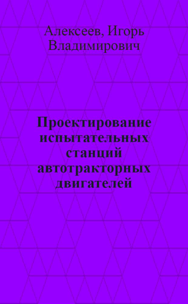 Проектирование испытательных станций автотракторных двигателей : Учеб. пособие