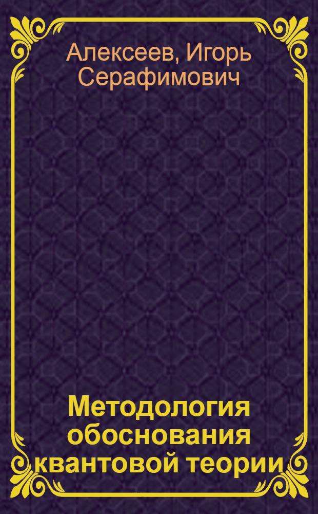 Методология обоснования квантовой теории : (История и современность)