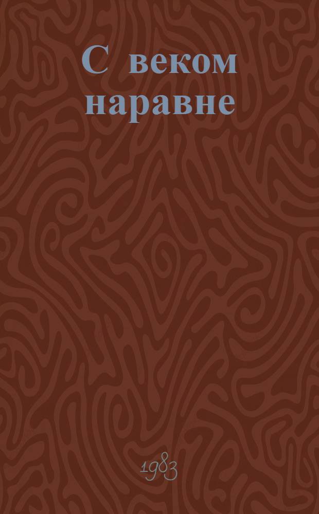 С веком наравне : Крат. очерк истории Бердян. з-да дор. машин