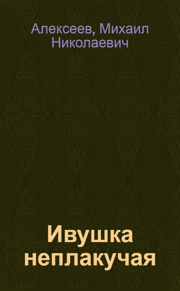 Ивушка неплакучая : Роман