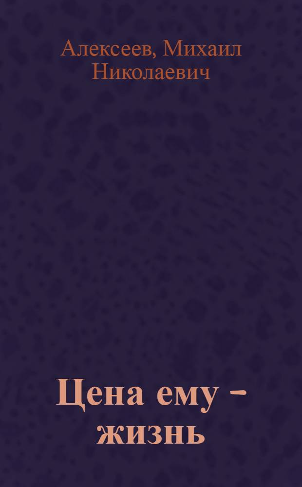 Цена ему - жизнь : Слово о хлебе : Для детей