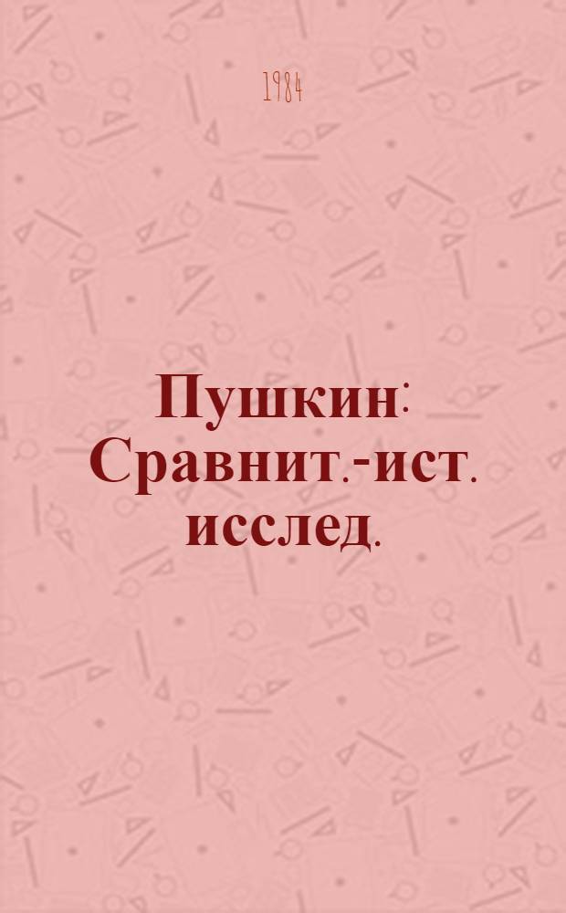 Пушкин : Сравнит.-ист. исслед. : Избр. тр.