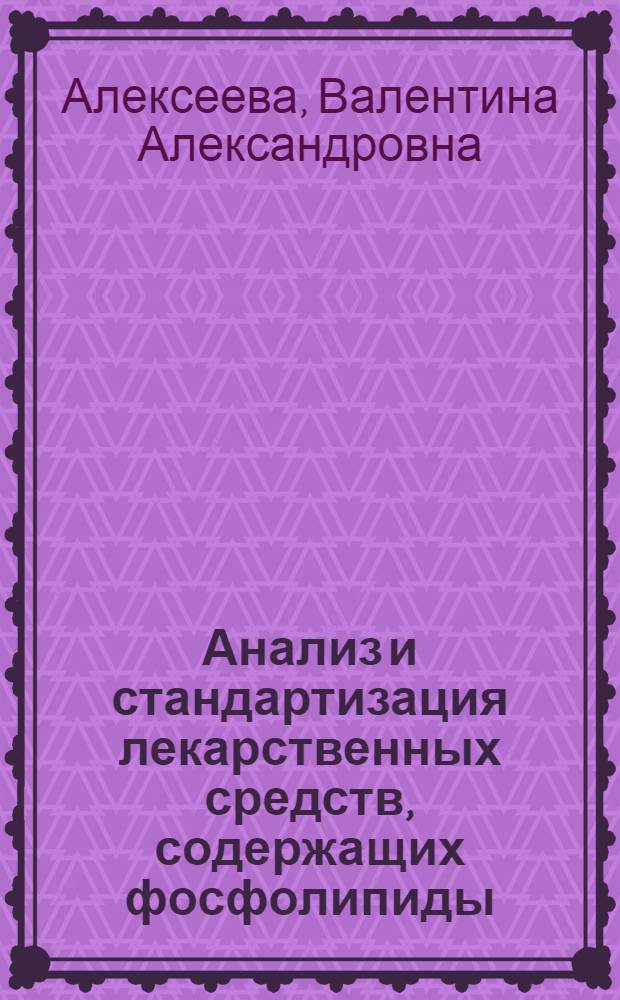 Анализ и стандартизация лекарственных средств, содержащих фосфолипиды : Автореф. дис. на соиск. учен. степ. к. фарм. н