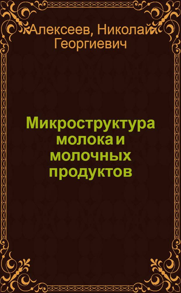 Микроструктура молока и молочных продуктов : Конспект лекций