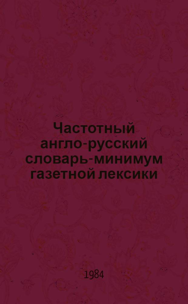 Частотный англо-русский словарь-минимум газетной лексики