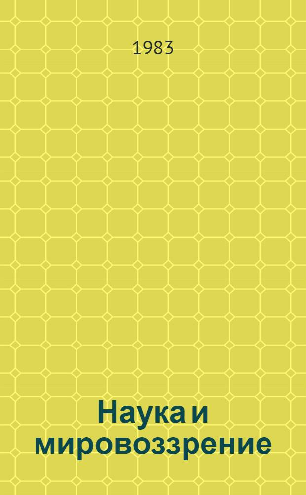 Наука и мировоззрение : Союз марксистской философии и естествознания