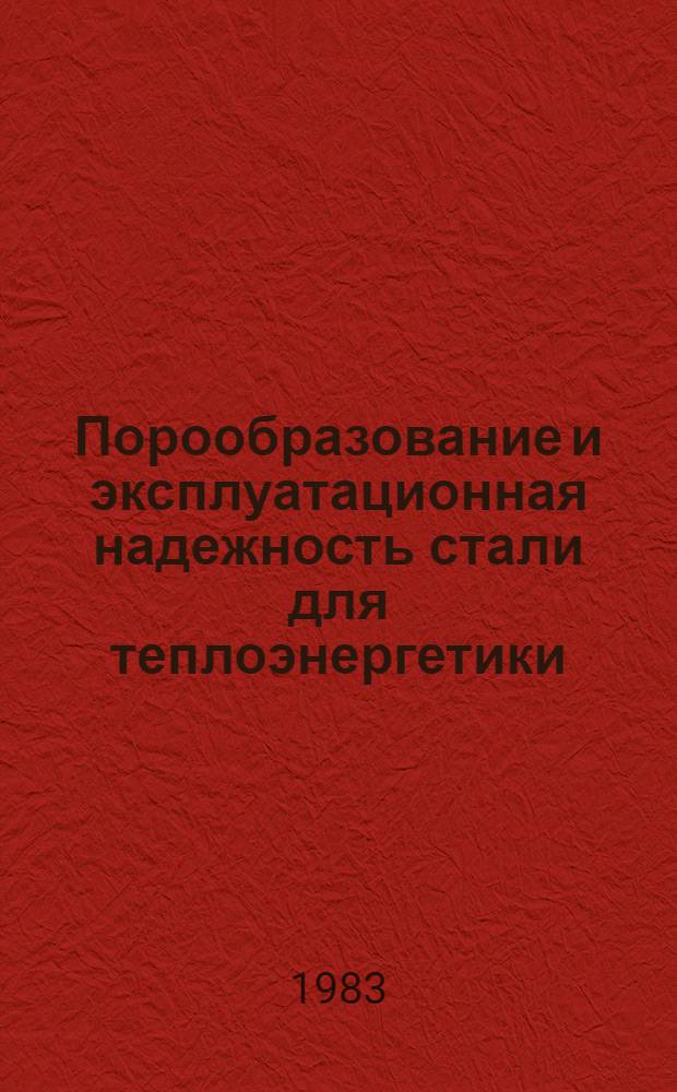 Порообразование и эксплуатационная надежность стали для теплоэнергетики : Автореф. дис. на соиск. учен. степ. канд. техн. наук : (05.02.01)