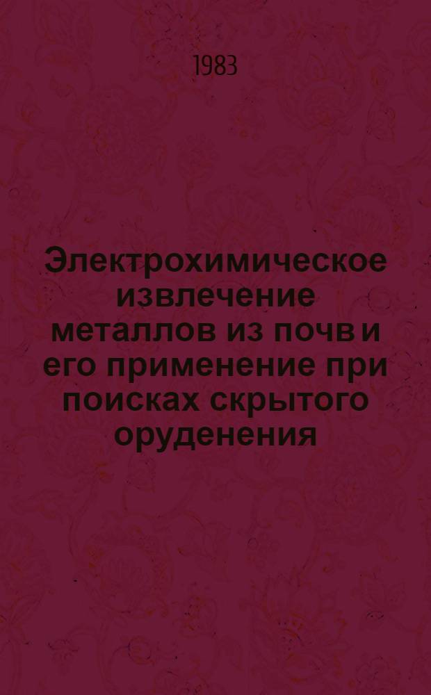 Электрохимическое извлечение металлов из почв и его применение при поисках скрытого оруденения : Автореф. дис. на соиск. учен. степ. канд. геол.-минер. наук : (04.00.13)