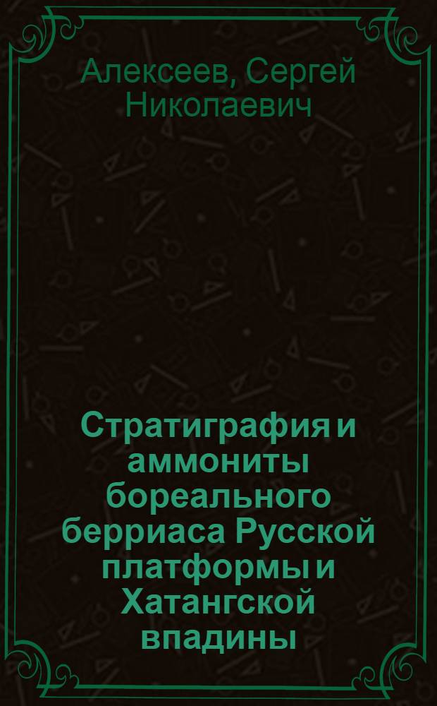 Стратиграфия и аммониты бореального берриаса Русской платформы и Хатангской впадины : Автореф. дис. на соиск. учен. степ. канд. геол.-минерал. наук : (04.00.09)