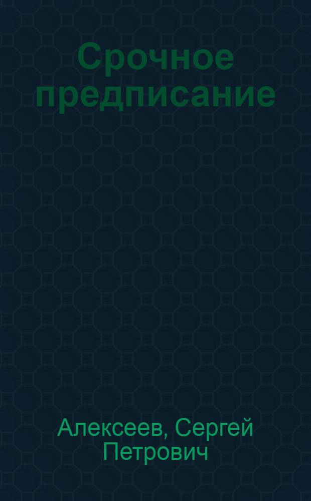 Срочное предписание : Рассказы о том, как сов. люди построили Магнитку, Днепрогэс и Турксиб : Для мл. возраста
