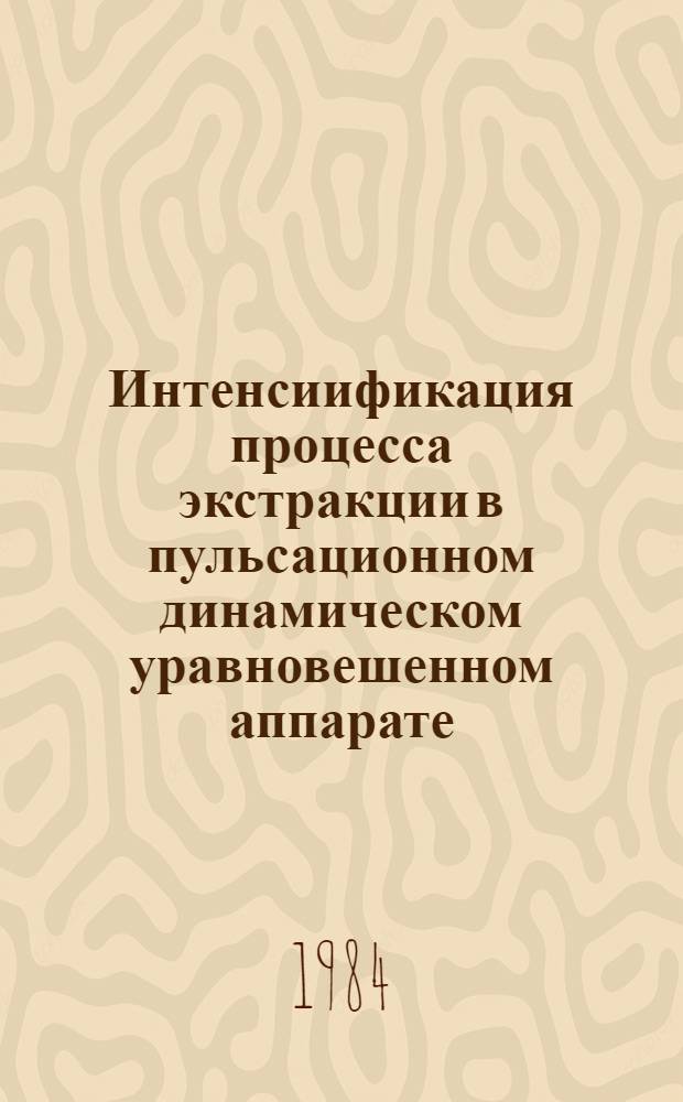 Интенсиификация процесса экстракции в пульсационном динамическом уравновешенном аппарате : Автореф. дис. на соиск. учен. степ. канд. техн. наук : (05.17.08)